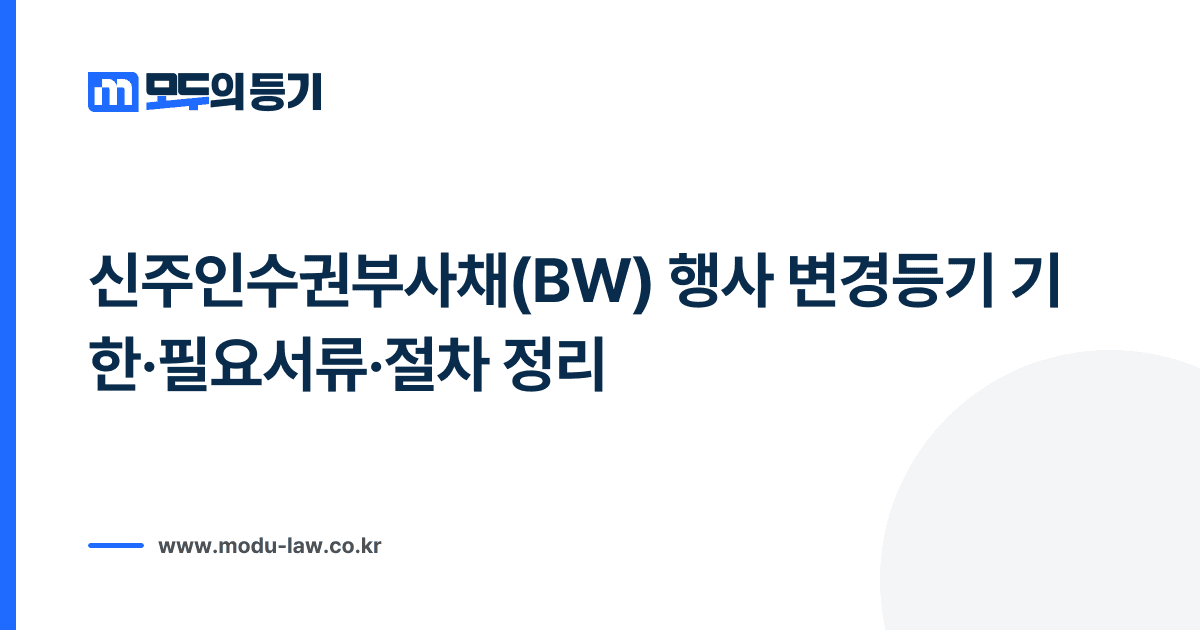 신주인수권부사채(BW) 행사 변경등기 기한·필요서류·절차 정리