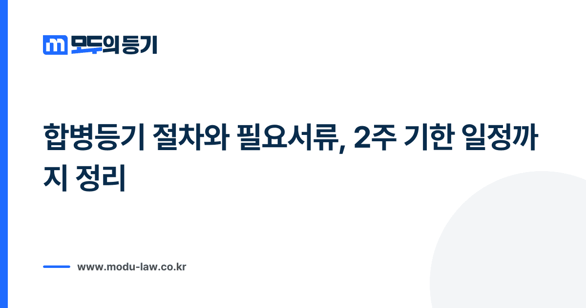 합병등기 절차와 필요서류, 2주 기한 일정까지 정리