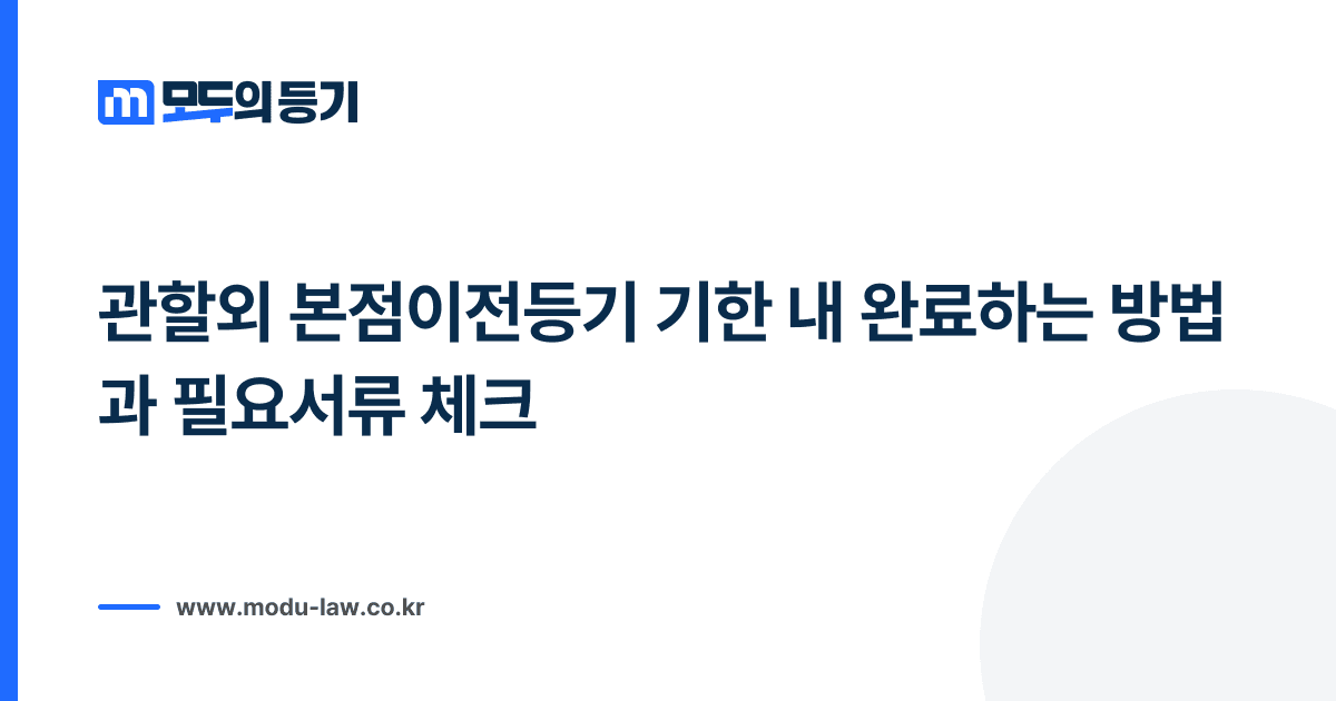 관할외 본점이전등기 기한 내 완료하는 방법과 필요서류 체크