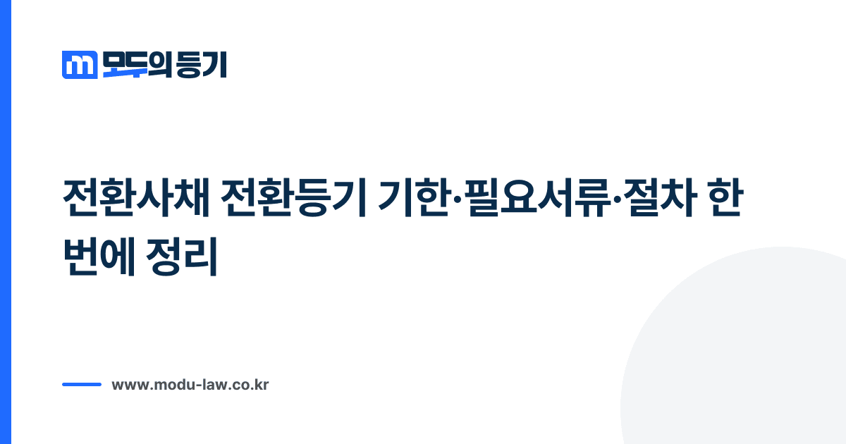 전환사채 전환등기 기한·필요서류·절차 한 번에 정리
