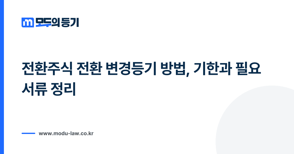 전환주식 전환 변경등기 방법, 기한과 필요서류 정리
