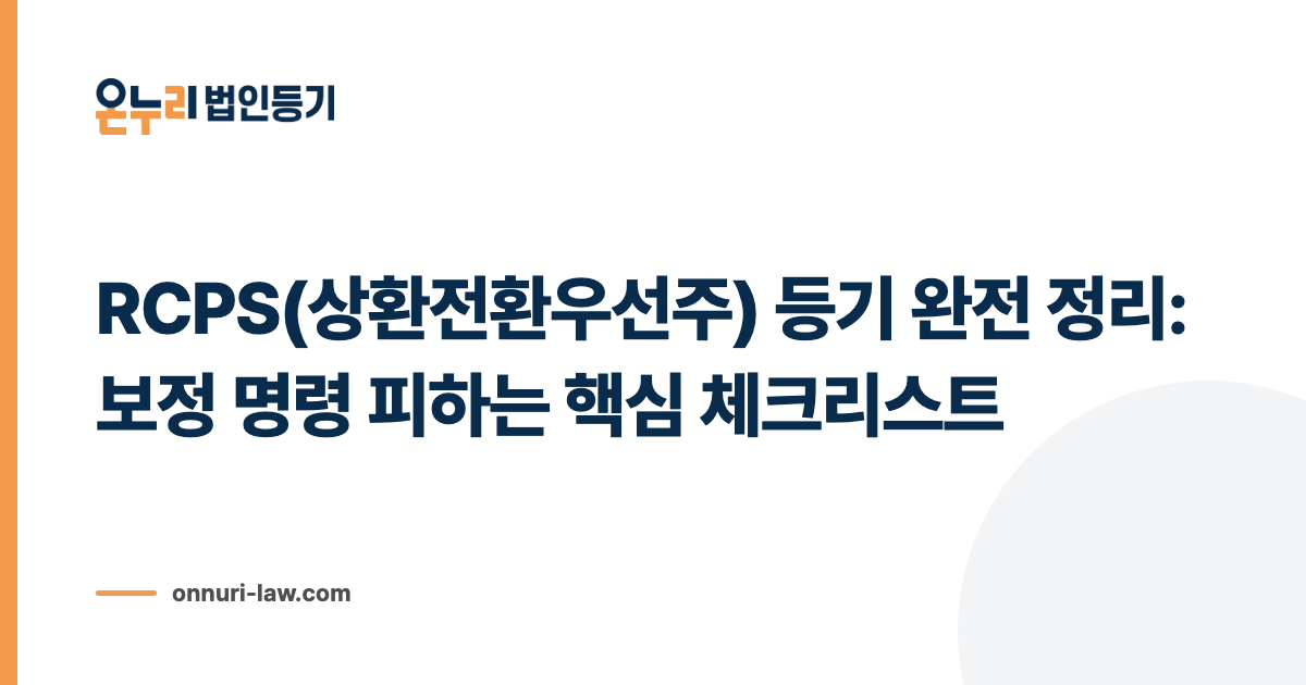 RCPS(상환전환우선주) 등기 완전 정리: 보정 명령 피하는 핵심 체크리스트