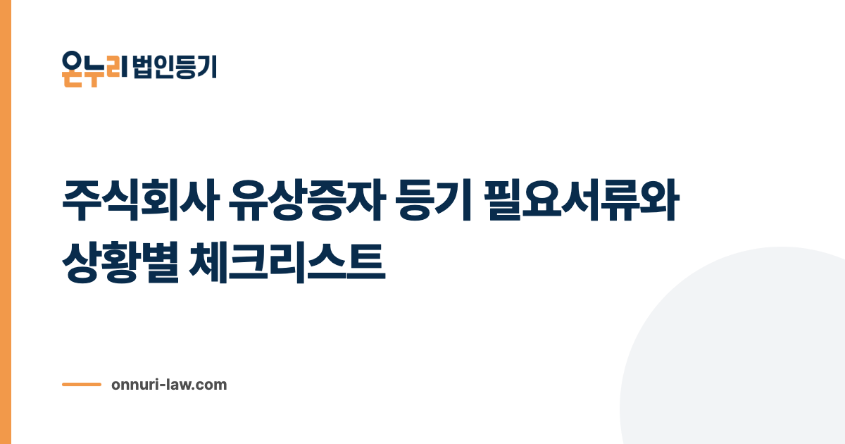 주식회사 유상증자 등기 필요서류와 상황별 체크리스트