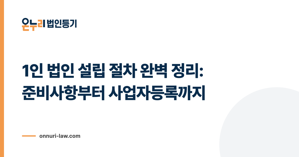 1인 법인 설립 절차 완벽 정리: 준비사항부터 사업자등록까지