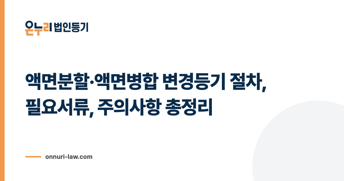 액면분할·액면병합 변경등기 절차, 필요서류, 주의사항 총정리