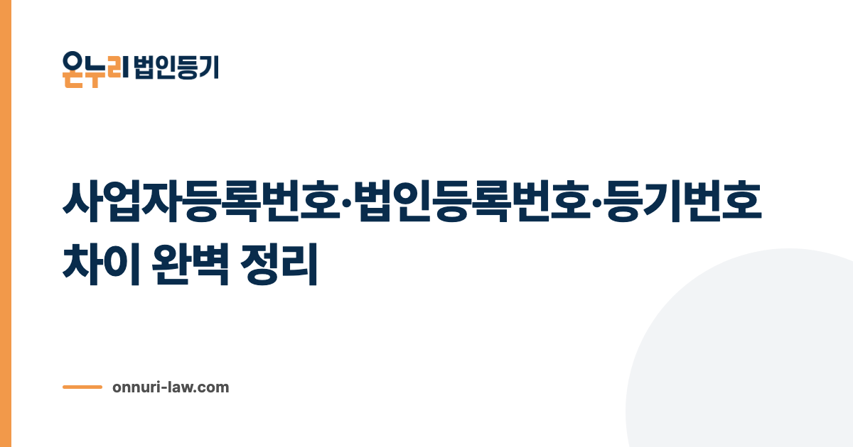 사업자등록번호·법인등록번호·등기번호 차이 완벽 정리