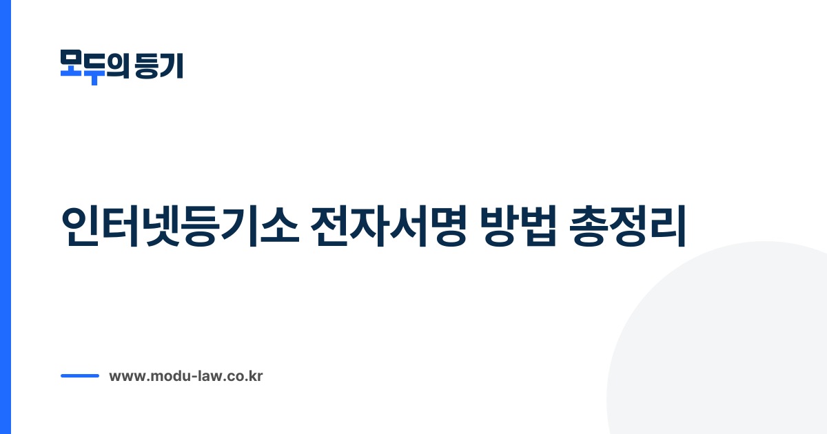 인터넷등기소 전자서명 방법 총정리: 법인 전자증명서·개인 인증서·OTP