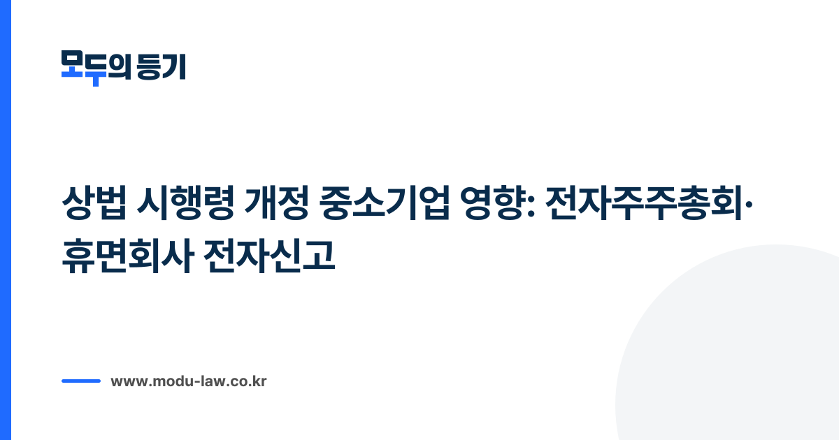 상법 시행령 개정 중소기업 영향: 전자주주총회·휴면회사 전자신고